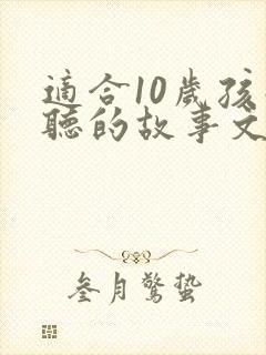 适合10岁孩子听的故事文字版封面