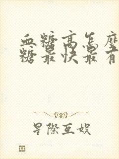 血糖高怎么降血糖最快最有效