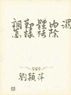 调节体内湿气重怎样祛除封面