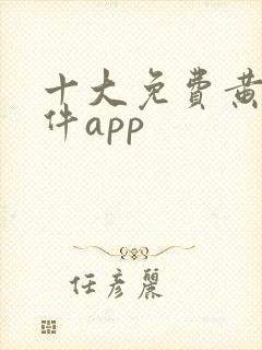 十大免费黄片软件app