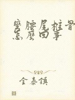 弯腰尾椎骨响是怎么回事