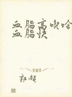 血脂高吃啥能降血脂快