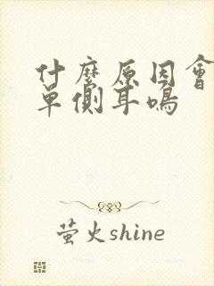 什么原因会引起单侧耳鸣封面