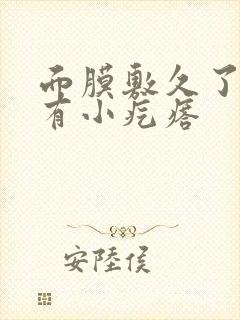 面膜敷久了脸上有小疙瘩