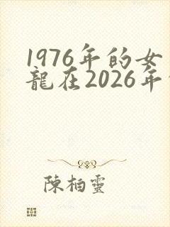 1976年的女龙在2026年的运势