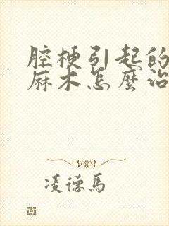 腔梗引起的手脚麻木怎么治疗