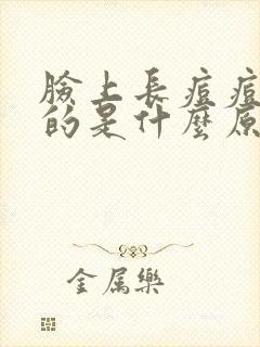 脸上长痘痘痒痒的是什么原因