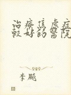 治疗焦虑症抑郁较好的医院