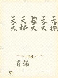 天天日天天干天天舔天天操