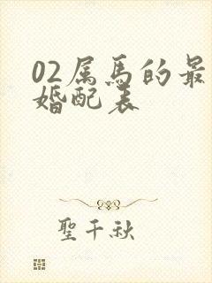 02属马的最佳婚配表