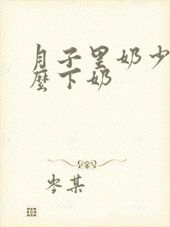 月子里奶少吃什么下奶