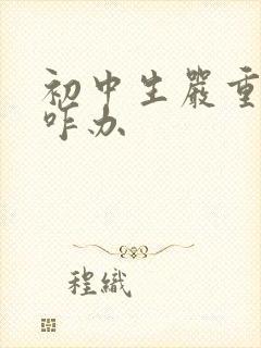 初中生严重厌学咋办