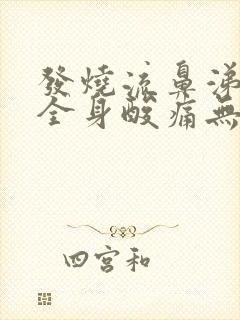 发烧流鼻涕头痛全身酸痛无力怕冷封面