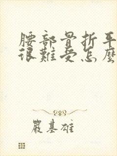 腰部骨折平躺着很难受怎么办封面