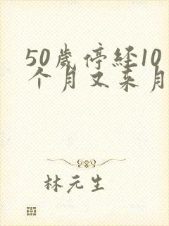 50岁停经10个月又来月经怎么回事