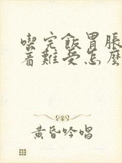 吃完饭胃胀胃顶着难受怎么缓解封面