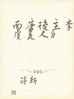 南唐后主李煜《虞美人》