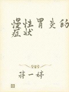 慢性胃炎的前期症状