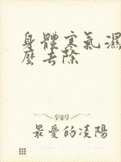 身体寒气湿气怎么去除