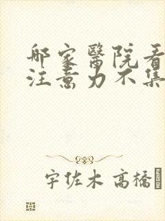 哪家医院看儿童注意力不集中看的好