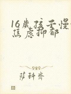 16岁孩子慢性焦虑抑郁