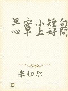 早安小短句 暖心早上好问候语封面