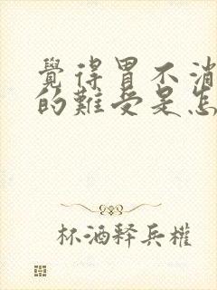 觉得胃不消化堵的难受是怎么回事