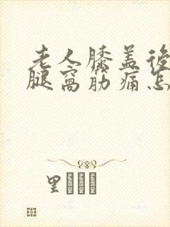 老人膝盖后面的腿窝筋痛怎么治疗