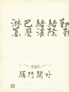 淋巴结结节肿大怎么消除 颈部