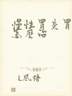 慢性胃炎胃糜烂怎么治