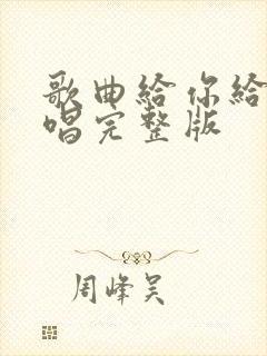 歌曲给你给我原唱完整版