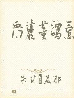 血清甘油三酯11.7严重吗怎么办