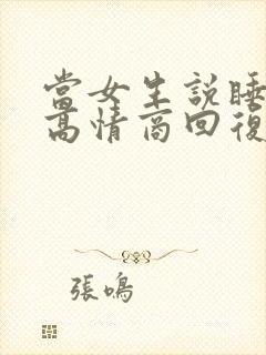 当女生说睡觉了高情商回复