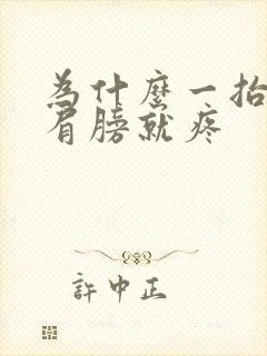 为什么一抬胳膊肩膀就疼