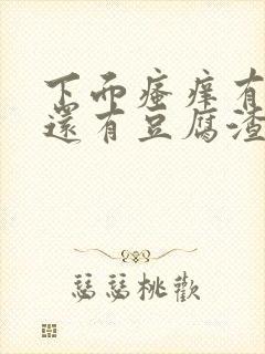 下面瘙痒有异味还有豆腐渣一样的分泌物