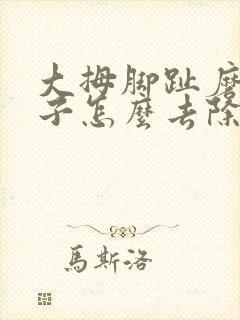 大拇脚趾磨出茧子怎么去除