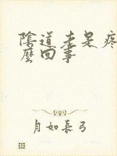 阴道老是疼是怎么回事