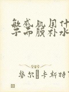 敏感肌用什么牌子面膜补水效果好封面