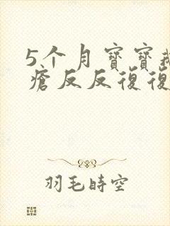 5个月宝宝鹅口疮反反复复