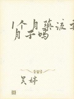 1个月药流要坐月子吗