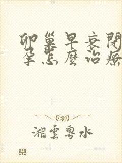 卵巢早衰闭经不孕怎么治疗