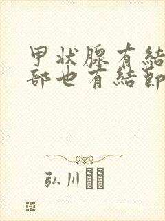 甲状腺有结节肺部也有结节怎么回事