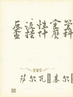 反流性食管炎检查挂什么科