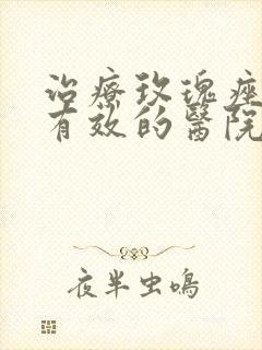 治疗玫瑰痤疮很有效的医院