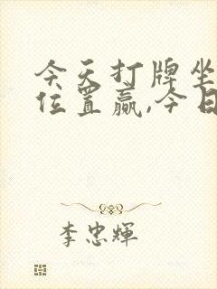 今天打牌坐哪个位置赢,今日打麻将财神方位