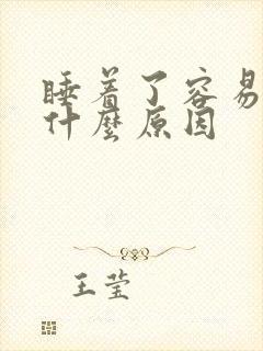 睡着了容易醒是什么原因