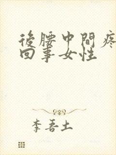 后腰中间疼怎么回事女性