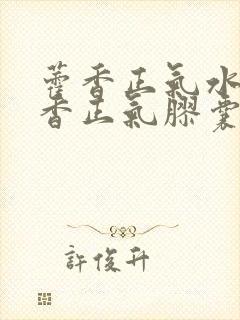 藿香正气水和藿香正气胶囊的区别