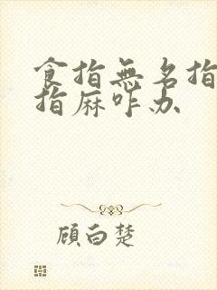 食指无名指小拇指麻咋办