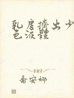 乳房挤出少量白色液体